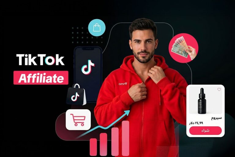 كيف تصبح مسوقاً بالعمولة لمتجر تيك توك