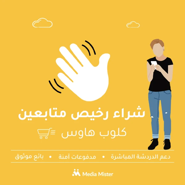 شراء رخيص متابعين كلوب هاوس