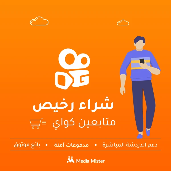 شراء رخيص متابعين كواي