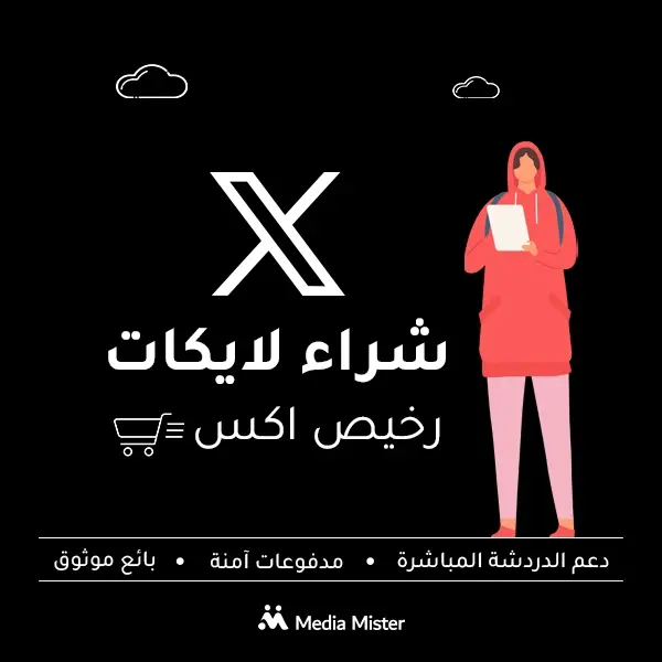 شراء لايكات إكس بأسعار مناسبة