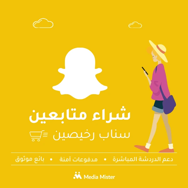 شراء متابعين سناب شات بأسعار مناسبة