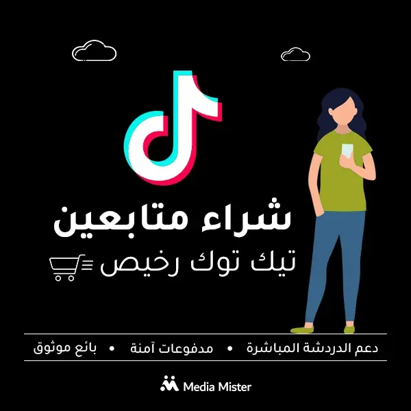 شراء متابعين تيك توك بأسعار مناسبة