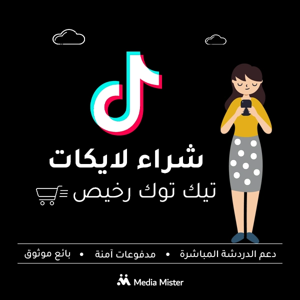 شراء لايكات تيك توك بأسعار مناسبة