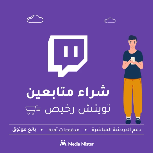 شراء متابعين تويتش بأسعار مناسبة