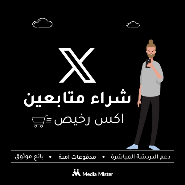 شراء متابعين إكس رخيصين