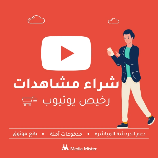 شراء مشاهدات يوتيوب بأسعار مناسبة