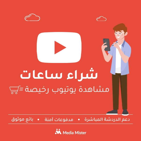 شراء ساعات مشاهدة يوتيوب رخيصة