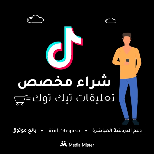 شراء تعليقات تيك توك مخصصة