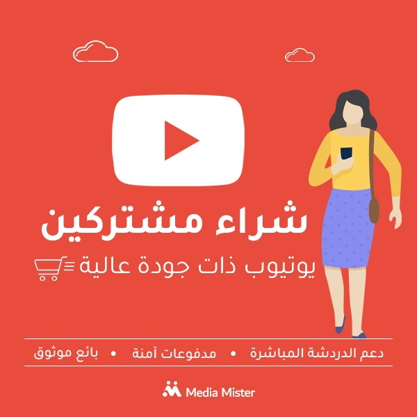 شراء مشتركين يوتيوب بجودة عالية