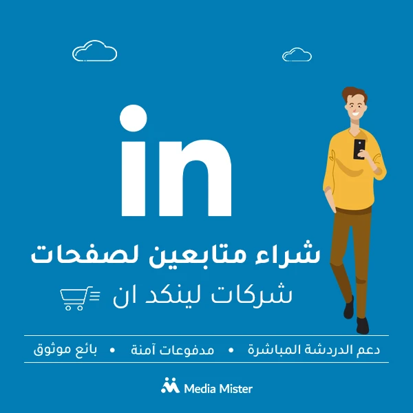شراء متابعين لصفحات لينكد ان