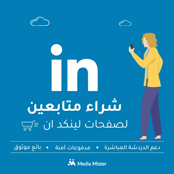 شراء متابعين لصفحات شركات لينكد ان