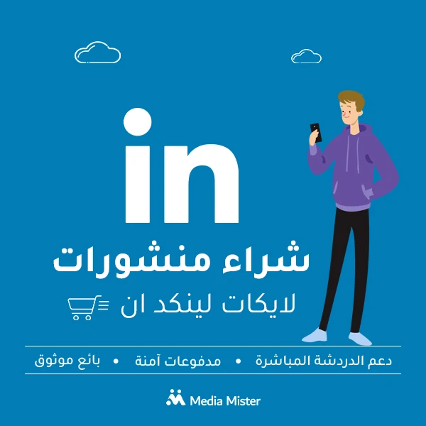 شراء منشورات لايكات لينكد ان