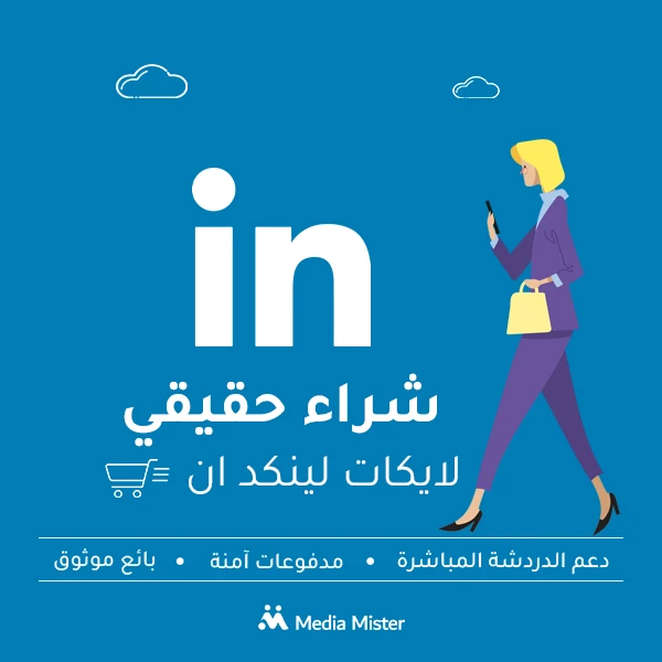 شراء حقيقي لايكات لينكد ان
