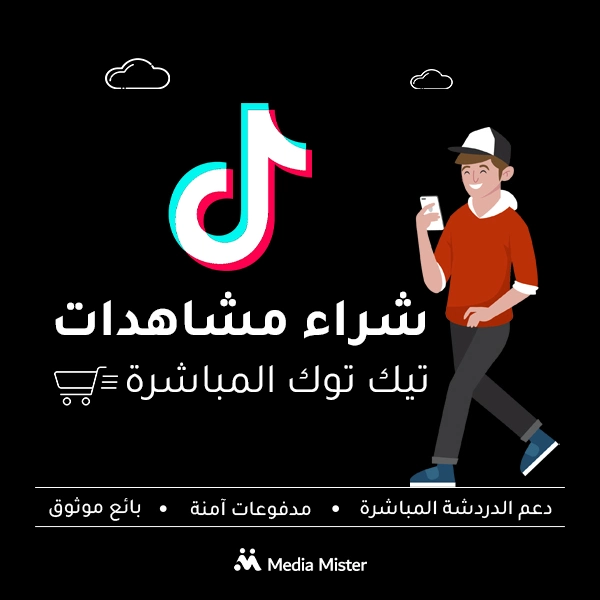 شراء مشاهدات تيك توك المباشرة
