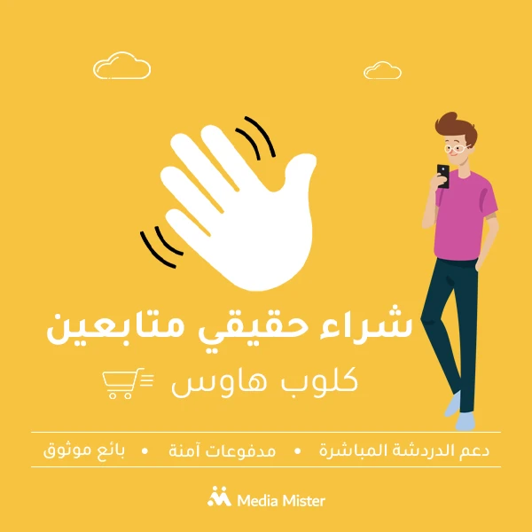 شراء حقيقي متابعين كلوب هاوس
