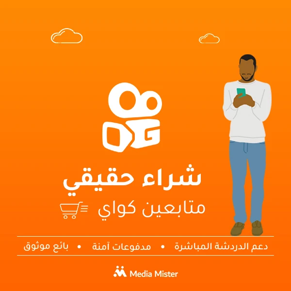 شراء حقيقي متابعين كواي
