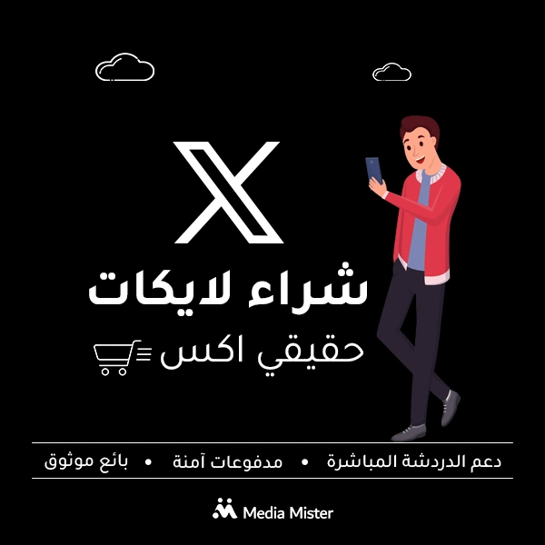 شراء لايكات إكس حقيقية