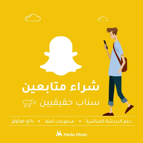  شراء متابعين سناب شات حقيقيين