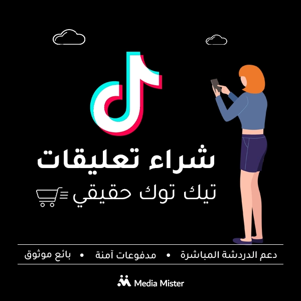 شراء تعليقات تيك توك حقيقية