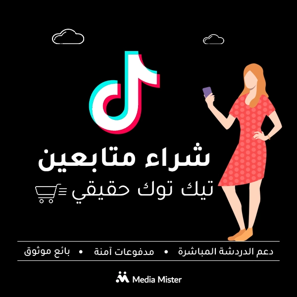 شراء متابعين تيك توك حقيقيين