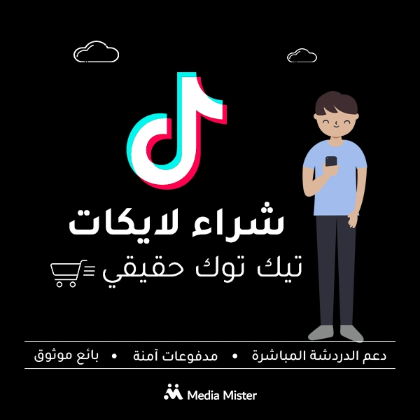 شراء لايكات تيك توك حقيقية