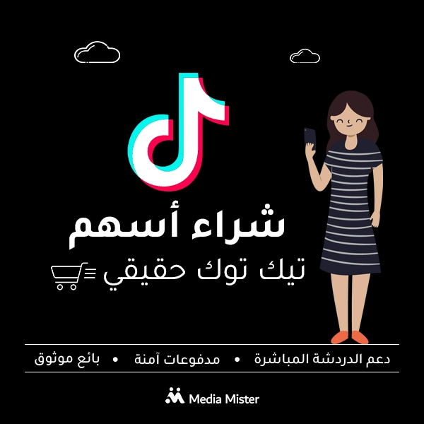 شراء مشاركات فيديو تيك توك
