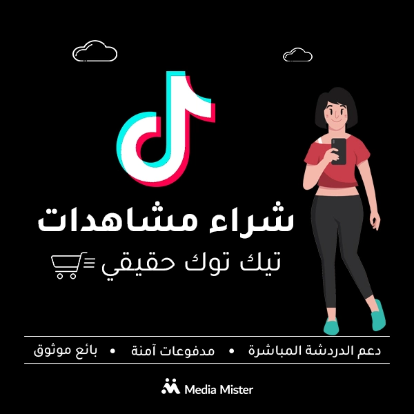 شراء مشاهدات تيك توك حقيقية