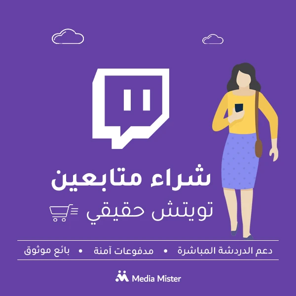 شراء متابعين تويتش حقيقيين