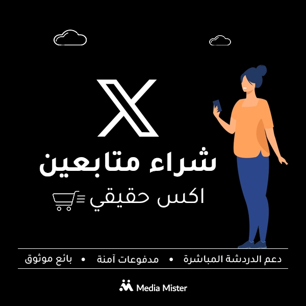 شراء متابعين إكس حقيقيين