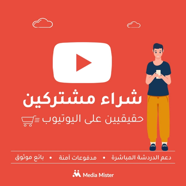 شراء مشتركين حقيقيين على يوتيوب