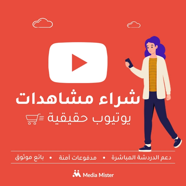 شراء مشاهدات يوتيوب حقيقية
