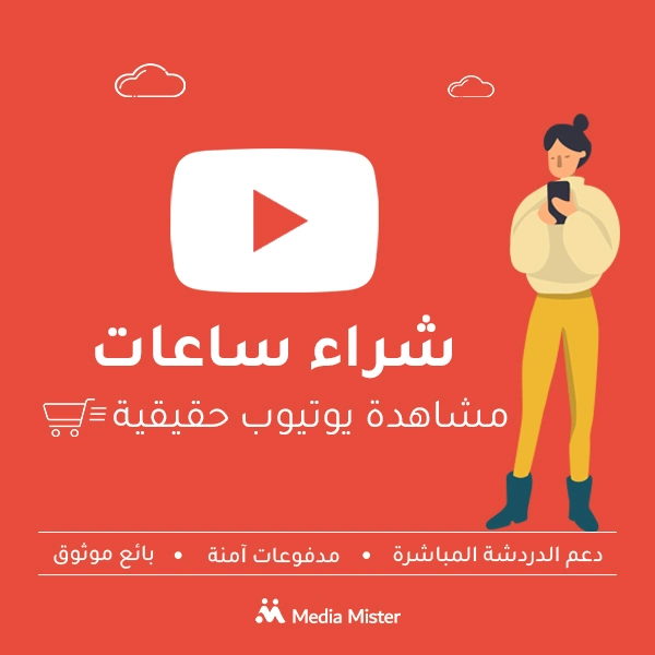 شراء ساعات مشاهدة يوتيوب حقيقية