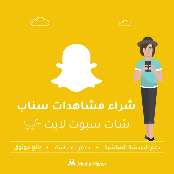 شراء مشاهدات سناب شات سبوت لايت