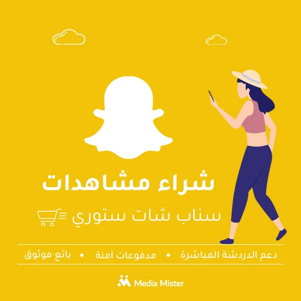 شراء مشاهدات سناب شات ستوري