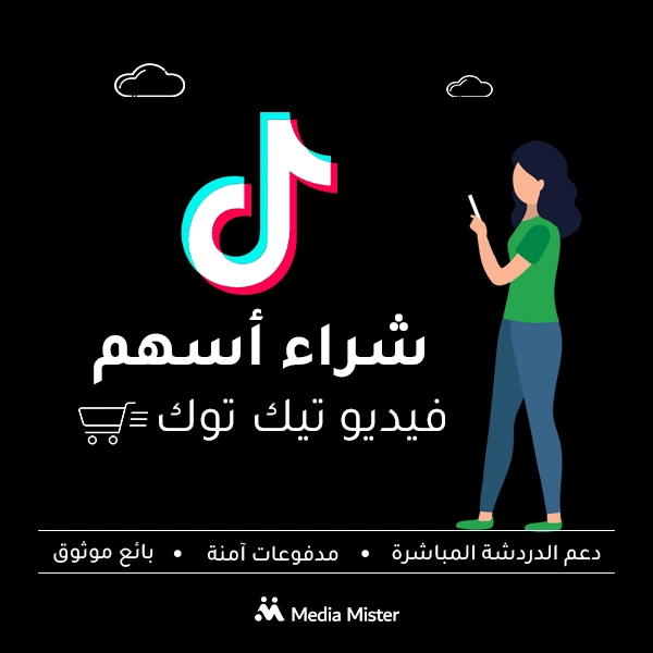 شراء مشاركات تيك توك حقيقية