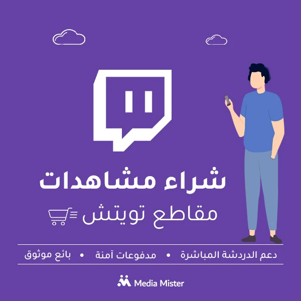 شراء مشاهدات مقاطع تويتش