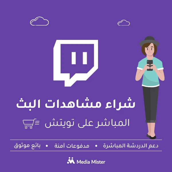 شراء مشاهدات البث المباشر على تويتش