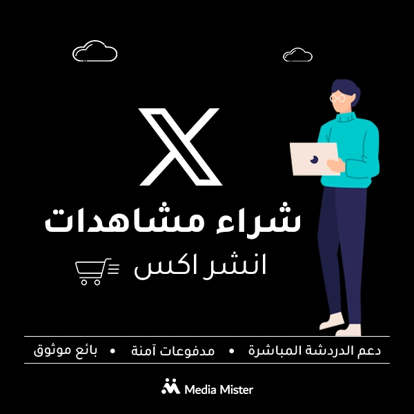 شراء مشاهدات انشر اكس