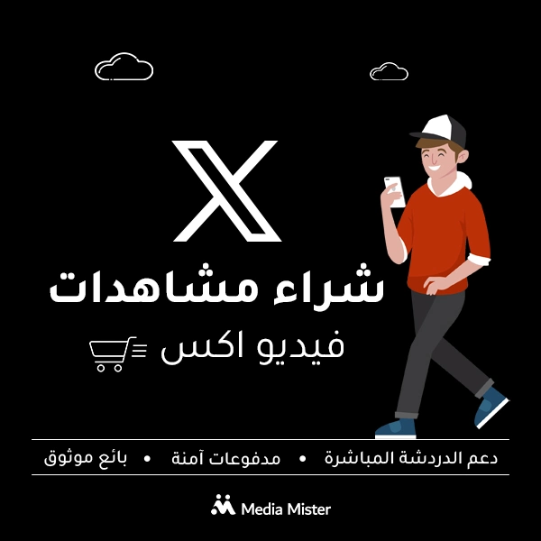 شراء مشاهدات منشورات إكس