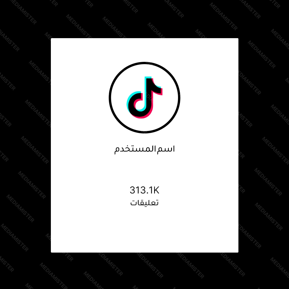 شراء تعليقات تيك توك