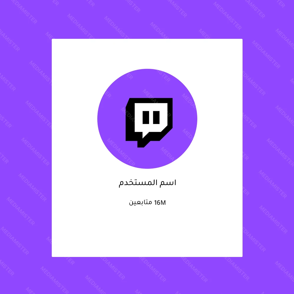 شراء متابعين تويتش