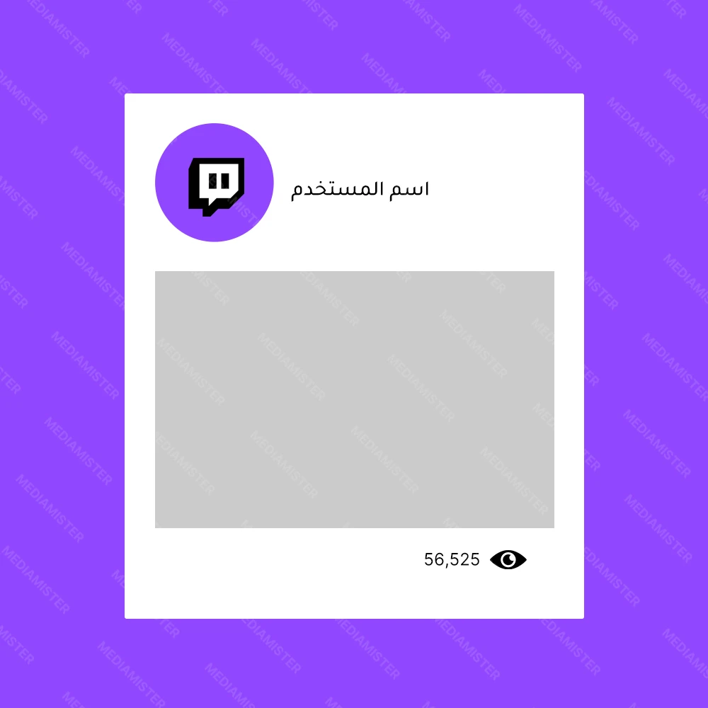 شراء مشاهدات تويتش