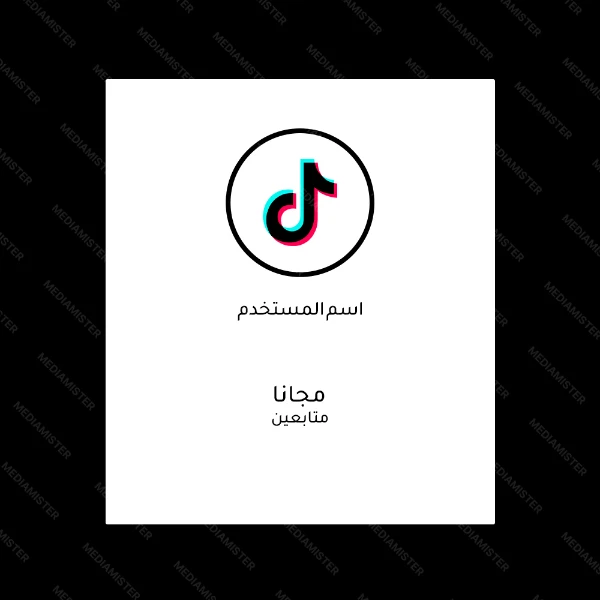 متابعين تيك توك مجانا