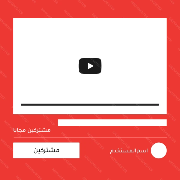 مشتركين يوتيوب مجانا
