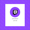 شراء متابعين تويتش