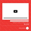 شراء ساعات مشاهدة يوتيوب